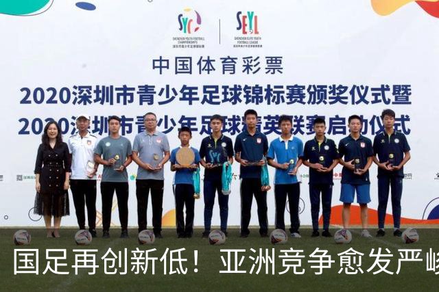 国足再创新低！亚洲竞争愈发严峻，逆转已成奢望