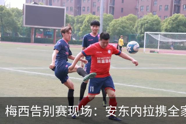 梅西告别赛现场：安东内拉携全家如愿见证辉煌时刻