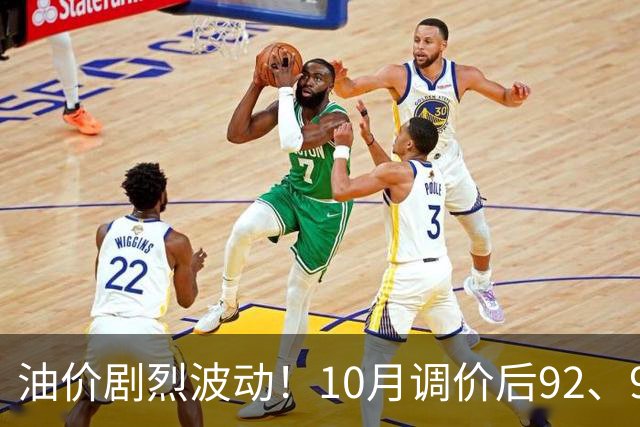 油价剧烈波动！10月调价后92、95号汽油价格上涨难抑，小麦市场承压反弹乏力