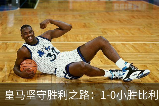 皇马坚守胜利之路：1-0小胜比利亚雷亚尔，维尼修斯遭红牌