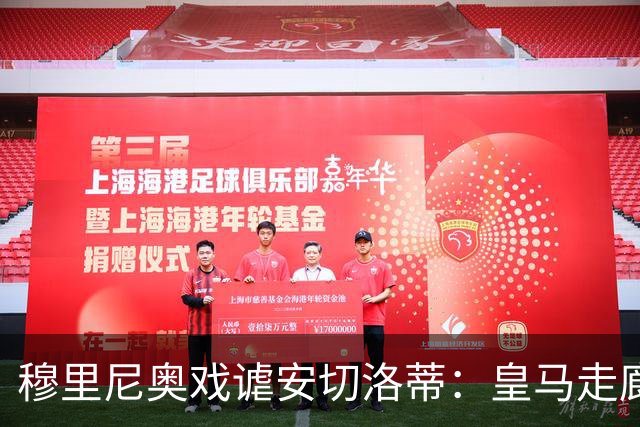 穆里尼奥戏谑安切洛蒂：皇马走廊只挂你的肖像