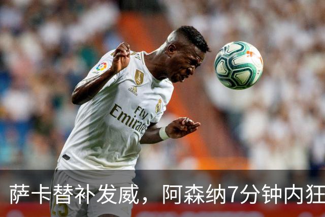 萨卡替补发威，阿森纳7分钟内狂轰三球击败里尔