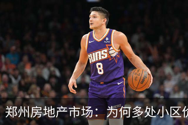 郑州房地产市场：为何多处小区价格直降至三千？