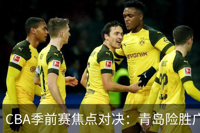 CBA季前赛焦点对决：青岛险胜广厦，约克与恩诺科双双闪耀